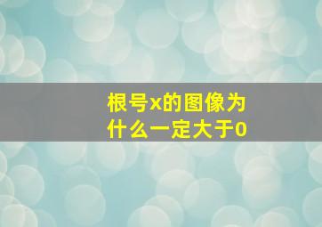 根号x的图像为什么一定大于0