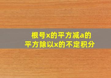 根号x的平方减a的平方除以x的不定积分