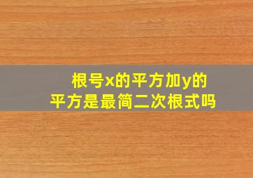 根号x的平方加y的平方是最简二次根式吗