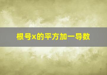 根号x的平方加一导数