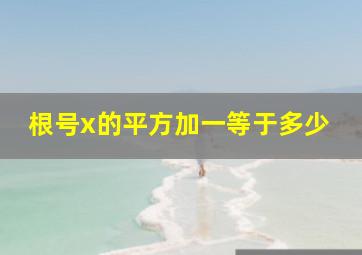 根号x的平方加一等于多少