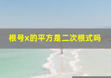 根号x的平方是二次根式吗