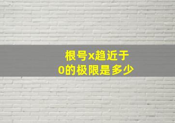 根号x趋近于0的极限是多少