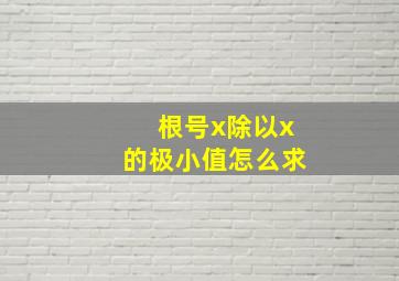 根号x除以x的极小值怎么求