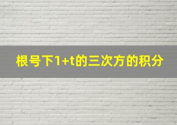 根号下1+t的三次方的积分