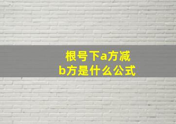 根号下a方减b方是什么公式