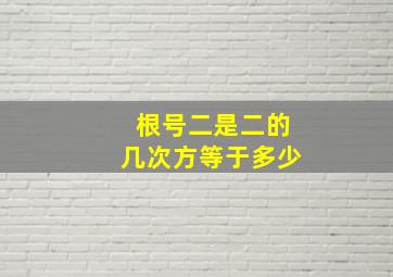 根号二是二的几次方等于多少