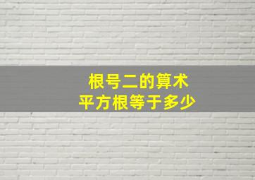 根号二的算术平方根等于多少