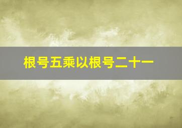 根号五乘以根号二十一