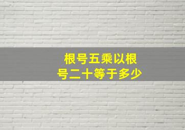 根号五乘以根号二十等于多少