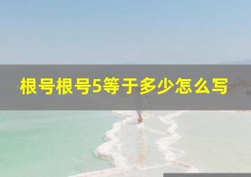 根号根号5等于多少怎么写