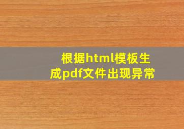 根据html模板生成pdf文件出现异常