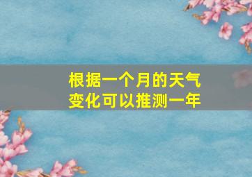 根据一个月的天气变化可以推测一年