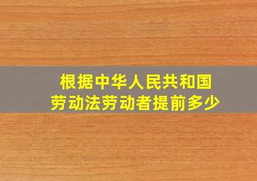 根据中华人民共和国劳动法劳动者提前多少