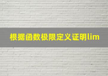 根据函数极限定义证明lim