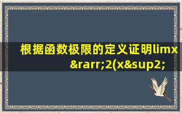 根据函数极限的定义证明limx→2(x²+1)=5