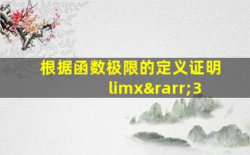 根据函数极限的定义证明limx→3