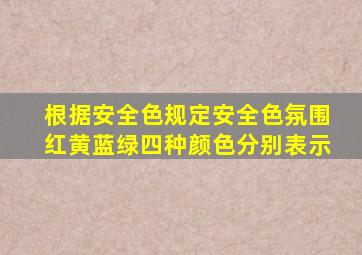 根据安全色规定安全色氛围红黄蓝绿四种颜色分别表示