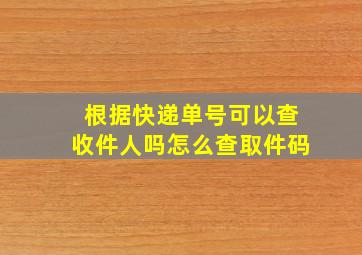 根据快递单号可以查收件人吗怎么查取件码