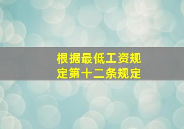 根据最低工资规定第十二条规定