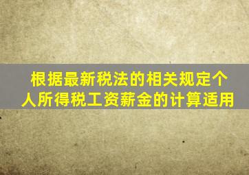 根据最新税法的相关规定个人所得税工资薪金的计算适用