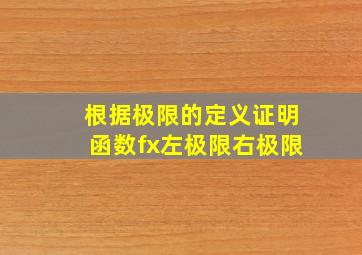 根据极限的定义证明函数fx左极限右极限