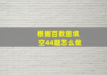 根据百数图填空44题怎么做