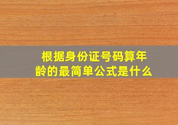 根据身份证号码算年龄的最简单公式是什么