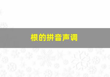 根的拼音声调