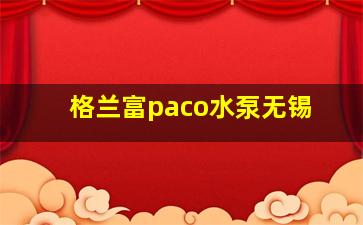 格兰富paco水泵无锡