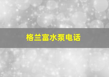 格兰富水泵电话