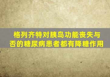 格列齐特对胰岛功能丧失与否的糖尿病患者都有降糖作用