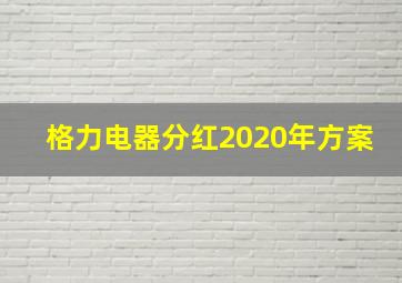 格力电器分红2020年方案