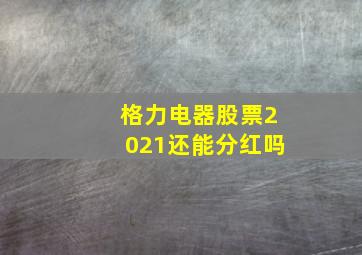 格力电器股票2021还能分红吗