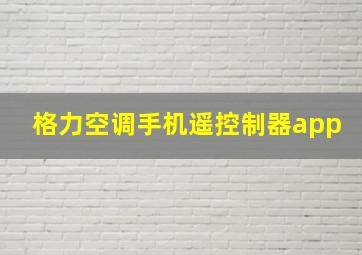 格力空调手机遥控制器app