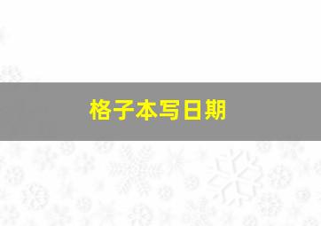 格子本写日期