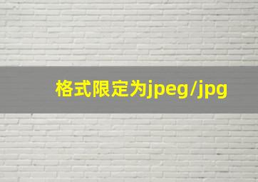 格式限定为jpeg/jpg