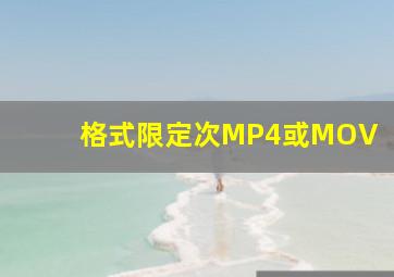 格式限定次MP4或MOV