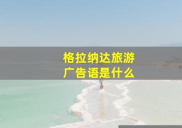 格拉纳达旅游广告语是什么