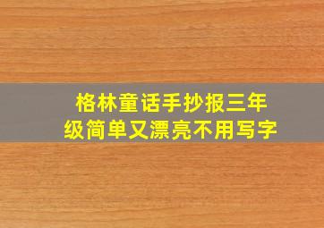 格林童话手抄报三年级简单又漂亮不用写字