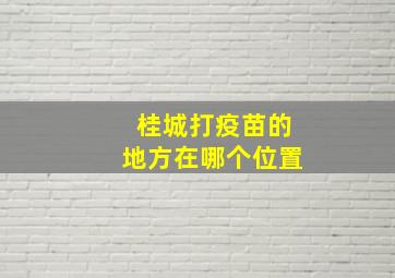 桂城打疫苗的地方在哪个位置