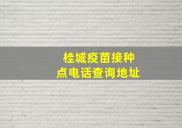 桂城疫苗接种点电话查询地址