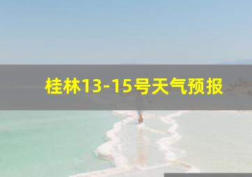 桂林13-15号天气预报