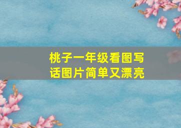 桃子一年级看图写话图片简单又漂亮