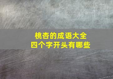 桃杏的成语大全四个字开头有哪些