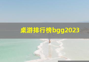 桌游排行榜bgg2023