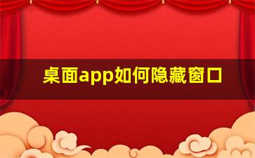 桌面app如何隐藏窗口