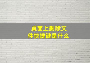 桌面上删除文件快捷键是什么