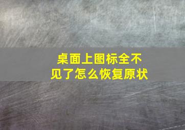 桌面上图标全不见了怎么恢复原状