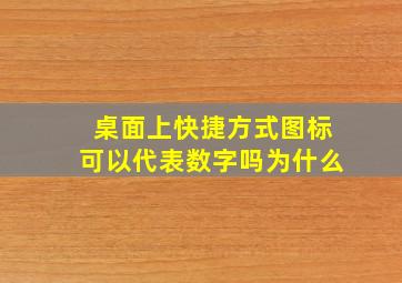 桌面上快捷方式图标可以代表数字吗为什么